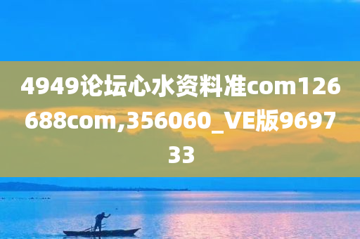 4949论坛心水资料准com126688com,356060_VE版969733