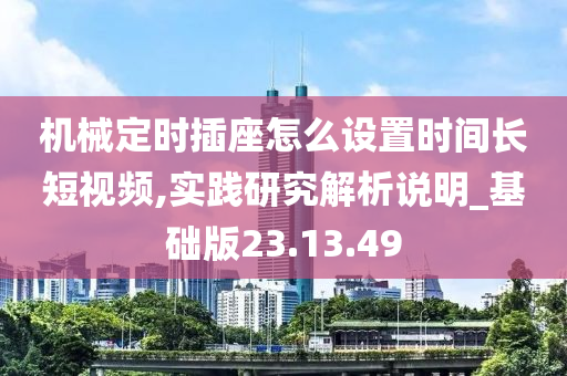 机械定时插座怎么设置时间长短视频,实践研究解析说明_基础版23.13.49