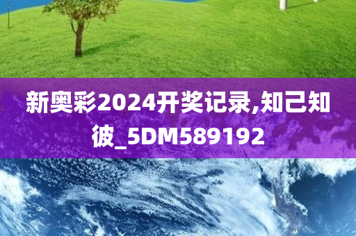 新奥彩2024开奖记录,知己知彼_5DM589192