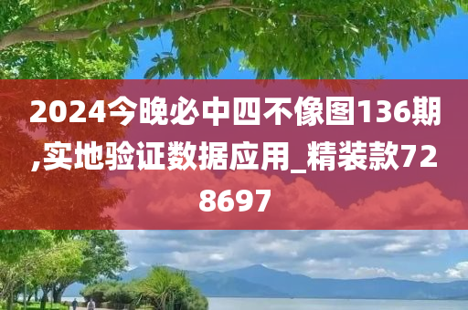 2024今晚必中四不像图136期,实地验证数据应用_精装款728697