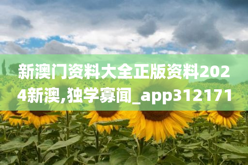 新澳门资料大全正版资料2024新澳,独学寡闻_app312171