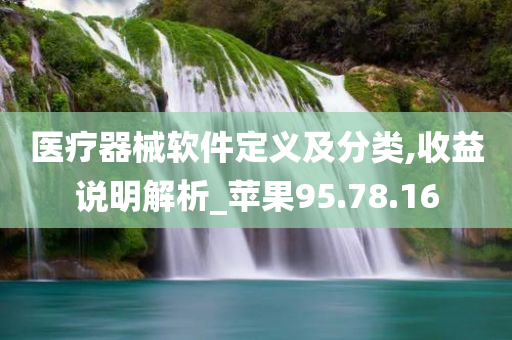 医疗器械软件定义及分类,收益说明解析_苹果95.78.16