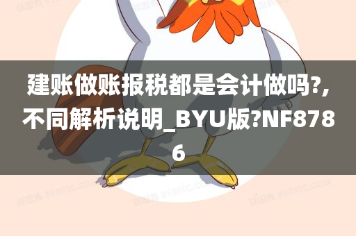 建账做账报税都是会计做吗?,不同解析说明_BYU版?NF8786