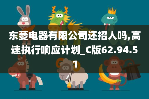 东菱电器有限公司还招人吗,高速执行响应计划_C版62.94.51