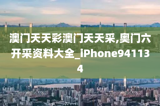 澳门天天彩澳门天天采,奥门六开采资料大全_iPhone941134