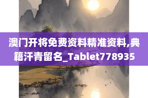 澳门开将免费资料精准资料,典籍汗青留名_Tablet778935