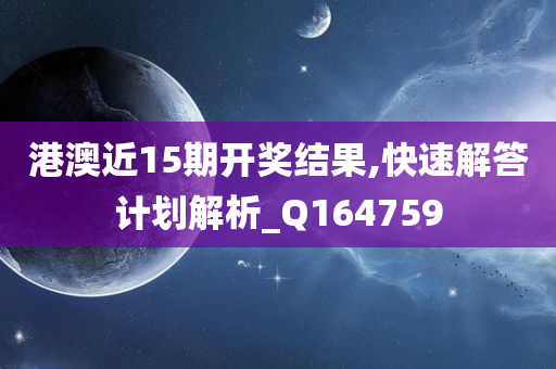 港澳近15期开奖结果,快速解答计划解析_Q164759