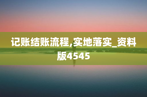 记账结账流程,实地落实_资料版4545