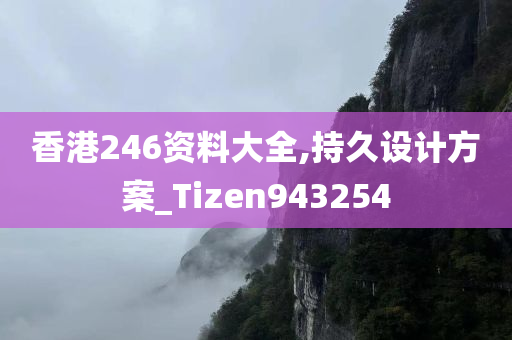 香港246资料大全,持久设计方案_Tizen943254