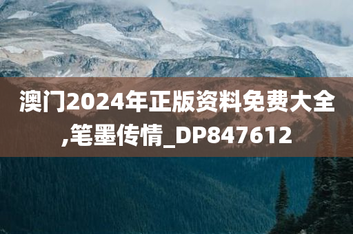 澳门2024年正版资料免费大全,笔墨传情_DP847612