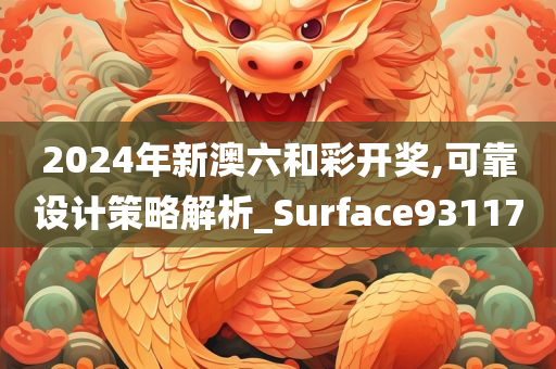 2024年新澳六和彩开奖,可靠设计策略解析_Surface931170