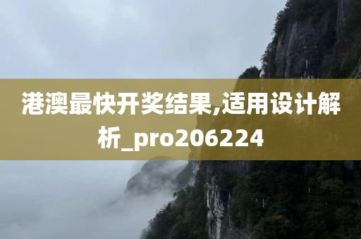 港澳最快开奖结果,适用设计解析_pro206224