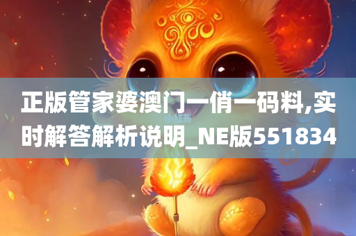 正版管家婆澳门一俏一码料,实时解答解析说明_NE版551834