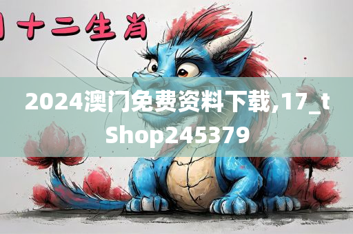 2024澳门免费资料下载,17_tShop245379