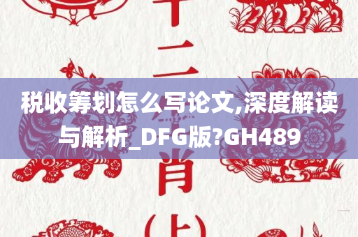 税收筹划怎么写论文,深度解读与解析_DFG版?GH489