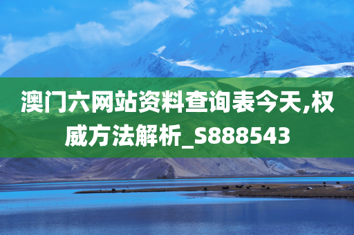 澳门六网站资料查询表今天,权威方法解析_S888543