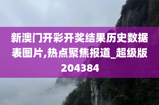 新澳门开彩开奖结果历史数据表图片,热点聚焦报道_超级版204384