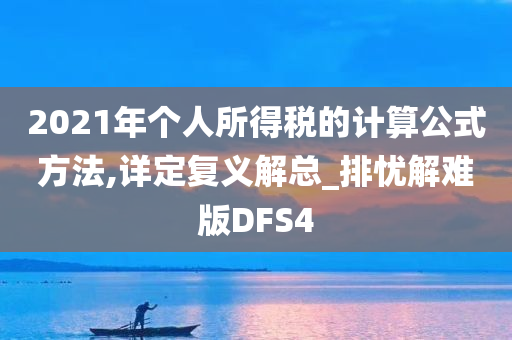 2021年个人所得税的计算公式方法,详定复义解总_排忧解难版DFS4