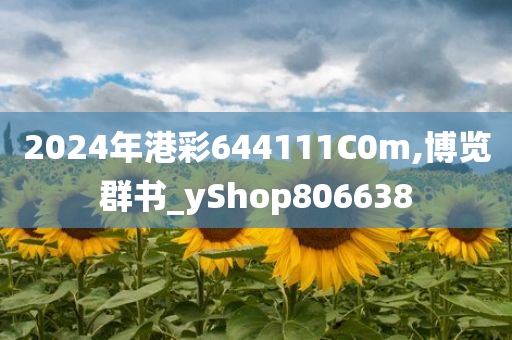 2024年港彩644111C0m,博览群书_yShop806638