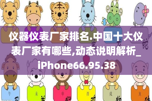 仪器仪表厂家排名.中国十大仪表厂家有哪些,动态说明解析_iPhone66.95.38