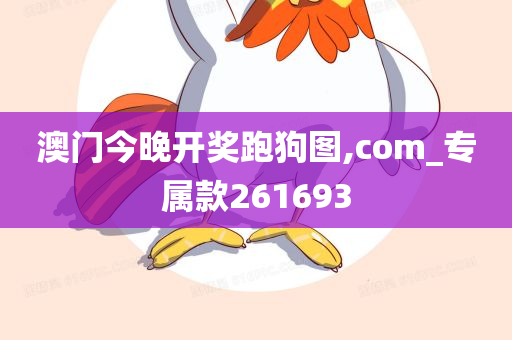 澳门今晚开奖跑狗图,com_专属款261693