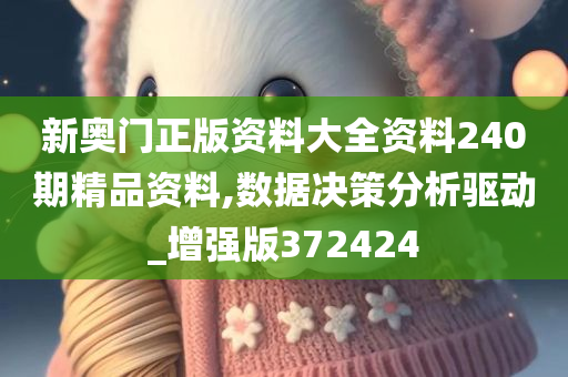 新奥门正版资料大全资料240期精品资料,数据决策分析驱动_增强版372424