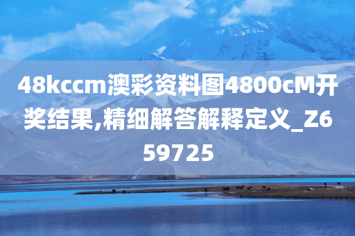 48kccm澳彩资料图4800cM开奖结果,精细解答解释定义_Z659725