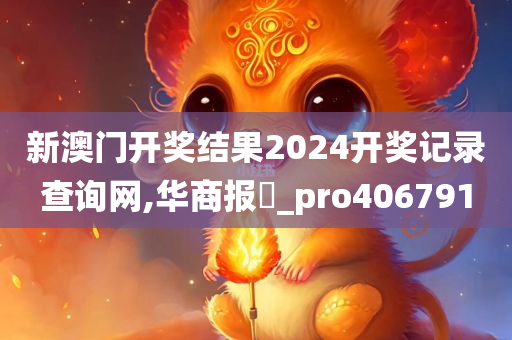 新澳门开奖结果2024开奖记录查询网,华商报乀_pro406791