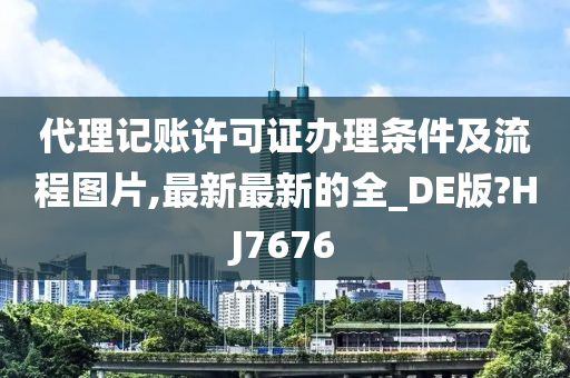 代理记账许可证办理条件及流程图片,最新最新的全_DE版?HJ7676