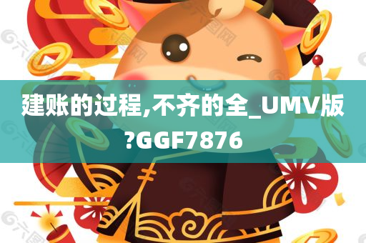 建账的过程,不齐的全_UMV版?GGF7876