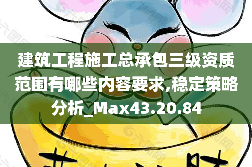 建筑工程施工总承包三级资质范围有哪些内容要求,稳定策略分析_Max43.20.84