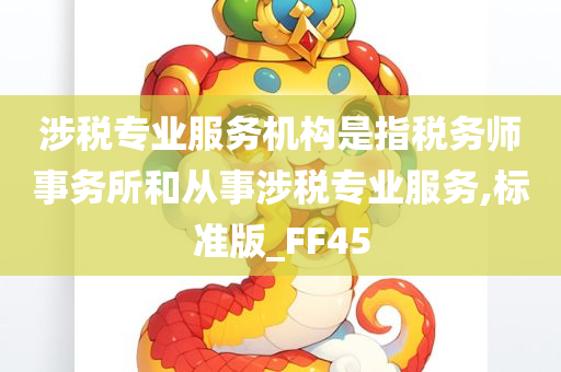 涉税专业服务机构是指税务师事务所和从事涉税专业服务,标准版_FF45