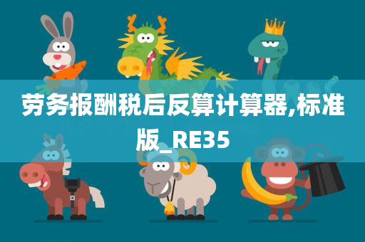 劳务报酬税后反算计算器,标准版_RE35