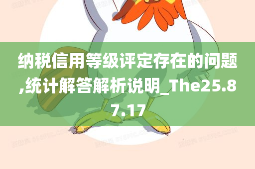 纳税信用等级评定存在的问题,统计解答解析说明_The25.87.17