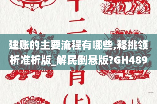 建账的主要流程有哪些,释挑领析准析版_解民倒悬版?GH489