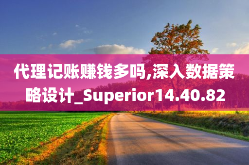 代理记账赚钱多吗,深入数据策略设计_Superior14.40.82