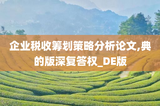 企业税收筹划