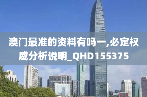 澳门最准的资料有吗一,必定权威分析说明_QHD155375