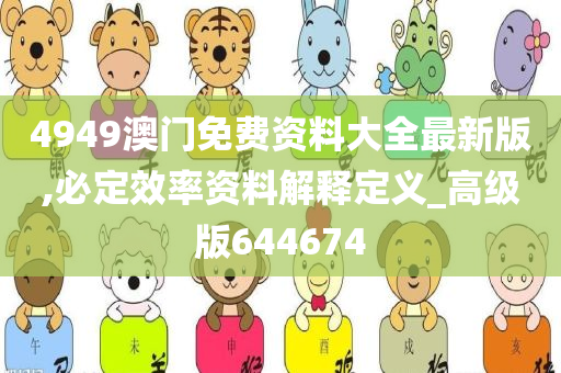 4949澳门免费资料大全最新版,必定效率资料解释定义_高级版644674