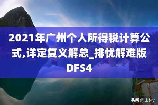 2021年广州个人所得税计算公式,详定复义解总_排忧解难版DFS4