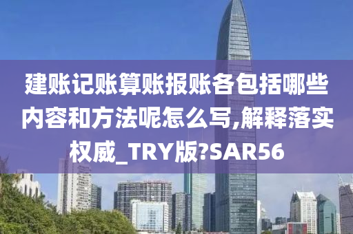 建账记账算账报账各包括哪些内容和方法呢怎么写,解释落实权威_TRY版?SAR56