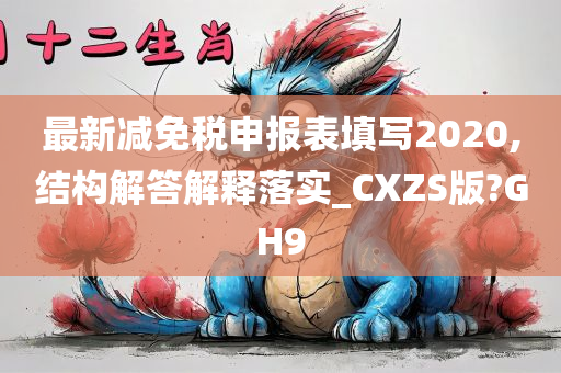 最新减免税申报表填写2020,结构解答解释落实_CXZS版?GH9