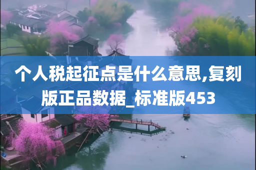 个人税起征点是什么意思,复刻版正品数据_标准版453