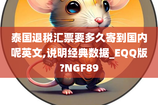 泰国退税汇票要多久寄到国内呢英文,说明经典数据_EQQ版?NGF89