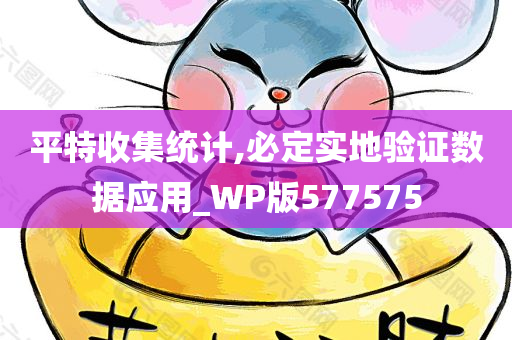 平特收集统计,必定实地验证数据应用_WP版577575