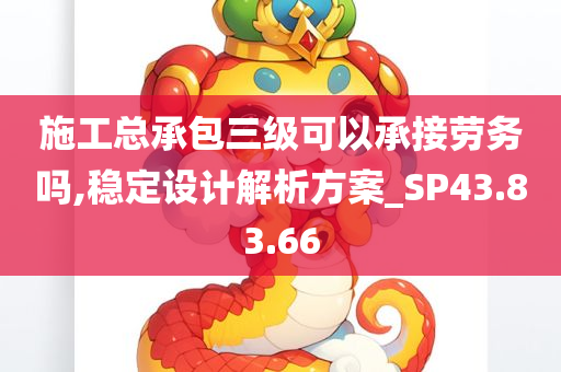 施工总承包三级可以承接劳务吗,稳定设计解析方案_SP43.83.66