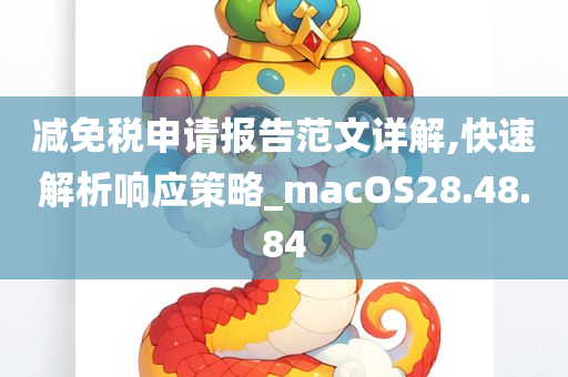 减免税申请报告范文详解,快速解析响应策略_macOS28.48.84