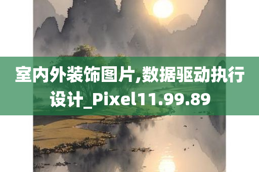 室内外装饰图片,数据驱动执行设计_Pixel11.99.89