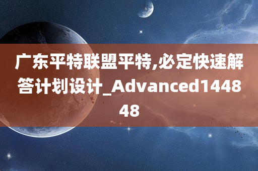 广东平特联盟平特,必定快速解答计划设计_Advanced144848