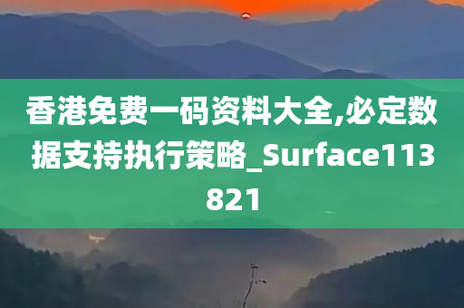 香港免费一码资料大全,必定数据支持执行策略_Surface113821